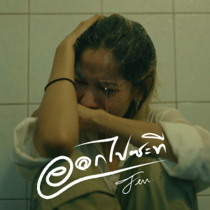 Dengarkan ออกไปซะที lagu dari fin dengan lirik