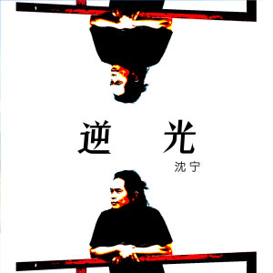 Listen to 逆光 song with lyrics from 沈宁