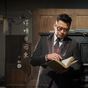 Album Ni Ming Ri Hui Lai oleh 小肥