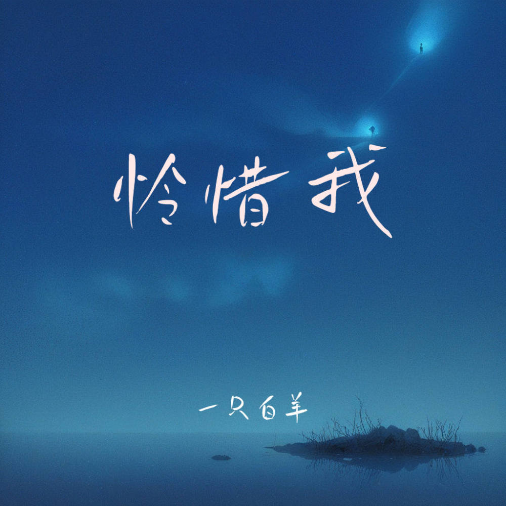 怜惜我 (伴奏)