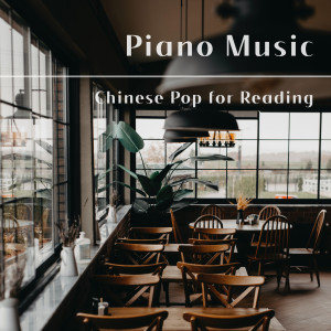 贵族钢琴轻音乐的专辑钢琴 轻音乐 读书背景 国语流行曲