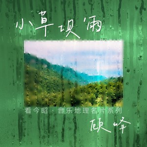 Listen to 小草坝’雨 (完整版) song with lyrics from 顾峰