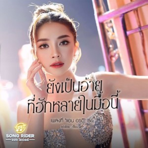 Album ยังเป็นอ้ายที่ฮักหลายในมื้อนี้ oleh แอน อรดี