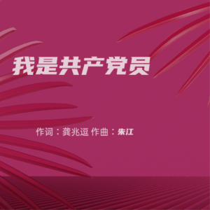 Listen to 我是共产党员 (完整版) song with lyrics from 朱江
