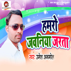 Listen to Hamaro Jawaniya Jarata song with lyrics from Umesh Anmol