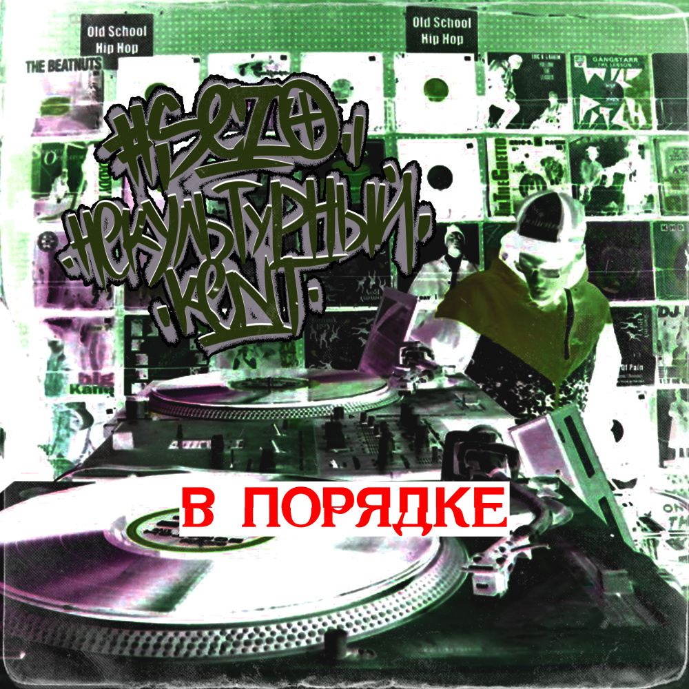 В ПОРЯДКЕ (Explicit)