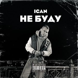 收听Ican的Не буду (Explicit)歌词歌曲