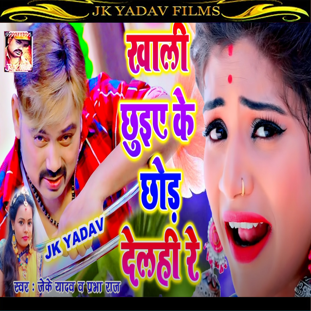 Chuiye Ke Chor Dihale Re (Bhojpuri)