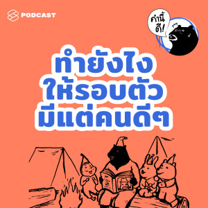 EP.449 ทำยังไงให้รอบตัวเรามีแต่คนดีๆ #คำนี้ดีรวมฮิต