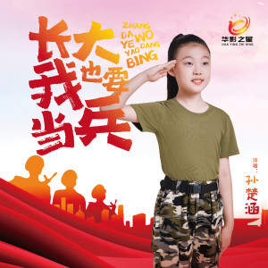 Listen to 长大我也要当兵 song with lyrics from 孙楚涵