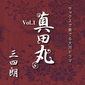 收听Sanshiro的Sanadamaru歌词歌曲