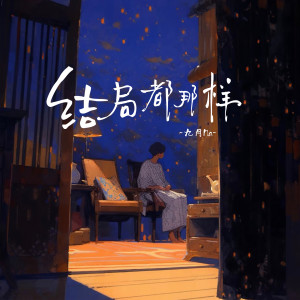 Album 结局都那样 from 九月Na
