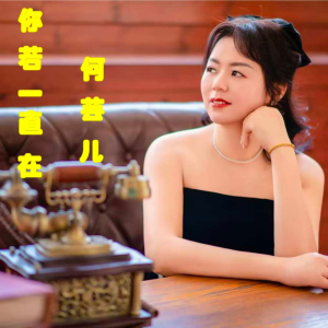 Listen to 你若一直在《深情版》 (完整版) song with lyrics from 张晶龙