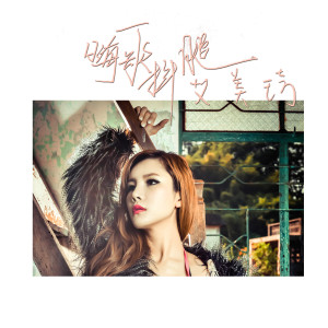 收聽艾美琦的白狐妹妹 (Dj小福版) (Explicit) (DJ小福版)歌詞歌曲