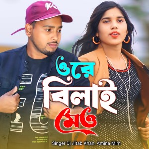 Listen to Ore Bilai Mew song with lyrics from DJ Altab Khan