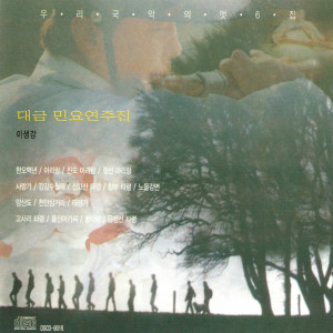 收听이생강的아리랑歌词歌曲