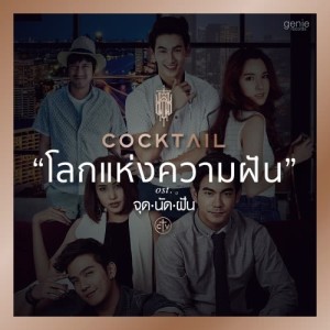 ดาวน์โหลดและฟังเพลง โลกแห่งความฝัน (เพลงประกอบละคร จุดนัดฝัน) พร้อมเนื้อเพลงจาก Cocktail