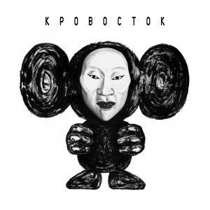 ดาวน์โหลดและฟังเพลง Холодок (Explicit) พร้อมเนื้อเพลงจาก Кровосток