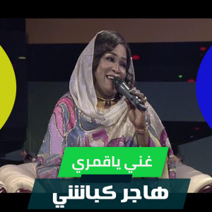 Dengarkan lagu غني يا قمري nyanyian Hager Kabashi dengan lirik