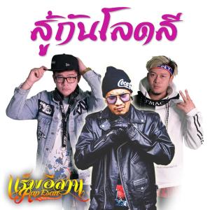 อัลบัม สู้กันโลดสี Feat. Dj Art - Single ศิลปิน ปั๊บ แร็พอีสาน & แอ้ม แร็พอีสาน