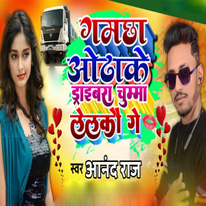 Album Gamachha Odhake Drivebara Chumma Lelako Ge from Anand Raj