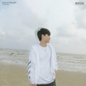 Album รักแกเท่าท้องฟ้า (To the sky) oleh Ninew