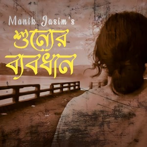 Listen to Shunner Byabodhane song with lyrics from Manik Jasim