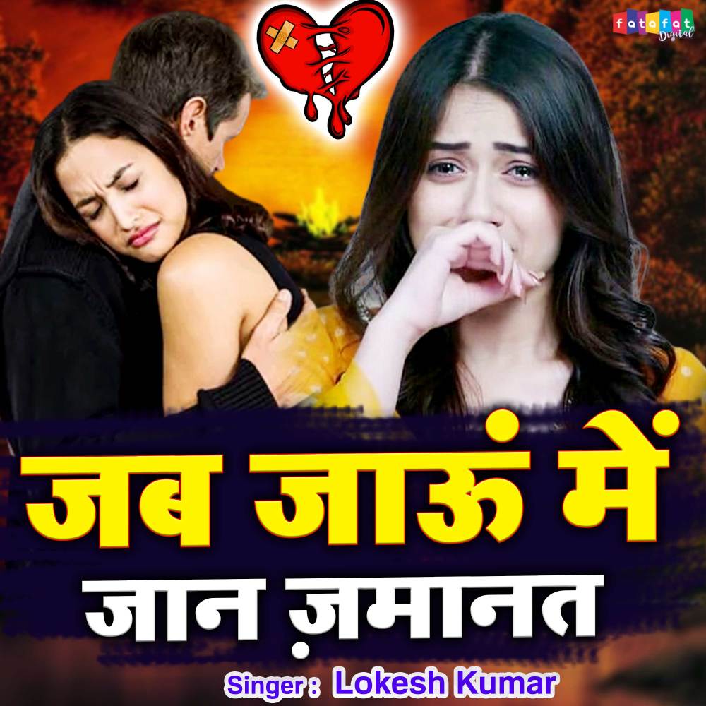 Jab Jau Main Jaan Jamanat (hindi)