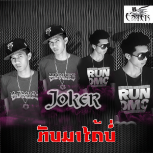 ดาวน์โหลดและฟังเพลง ກັບມາໄດ້ບໍ່ พร้อมเนื้อเพลงจาก Joker