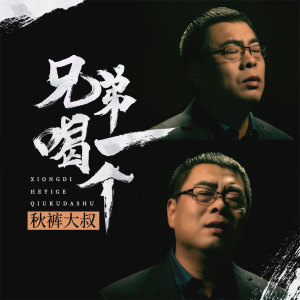 Listen to 兄弟喝一个 (伴奏) song with lyrics from 赵小兵