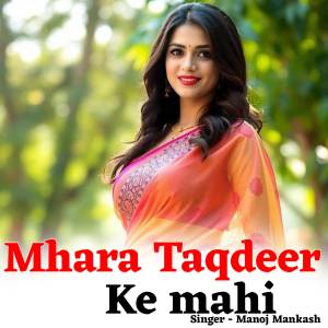 收聽Manoj Mankash的Mhara Taqdeer ke Mahi歌詞歌曲