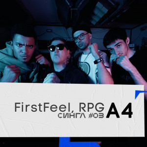 收聽FirstFeel的А4 (Explicit)歌詞歌曲