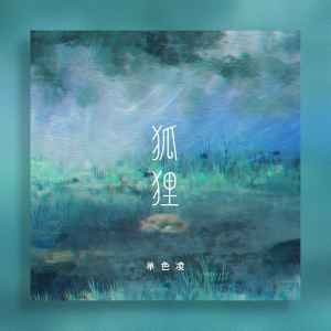 Listen to 狐狸 song with lyrics from 单色凌