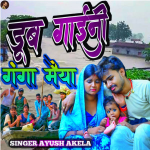 Album Dub Gaini Ganga Maiya from Ayush Akela