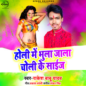 Album Holi Me Bhula Jala Choli Ke Size oleh Rakesh Babu Yadav