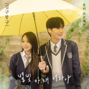 Dengarkan lagu 별빛 아래 너와 나 (Under the Starlight, You and I) nyanyian 길구봉구 dengan lirik