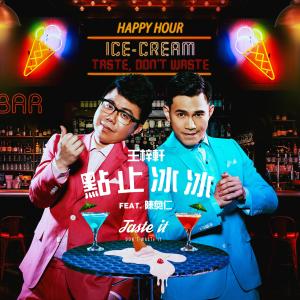 收听王梓轩的点止冰冰 (feat. 陈奂仁)歌词歌曲