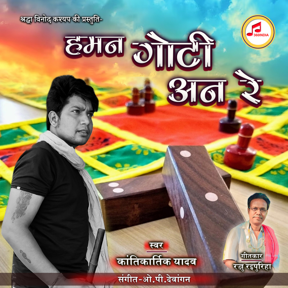 Haman Goti Aan Re