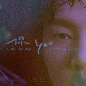 ดาวน์โหลดและฟังเพลง YOU พร้อมเนื้อเพลงจาก 王晰