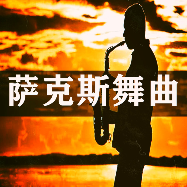 Album 萨克斯舞曲 from 潮妹