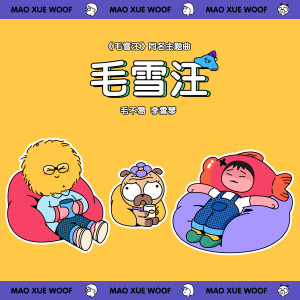 Listen to 毛雪汪 song with lyrics from 毛不易