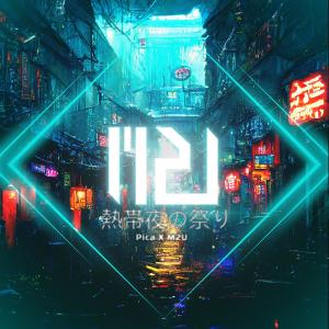 收聽M2U的熱帯夜の祭り (feat. Pica)歌詞歌曲