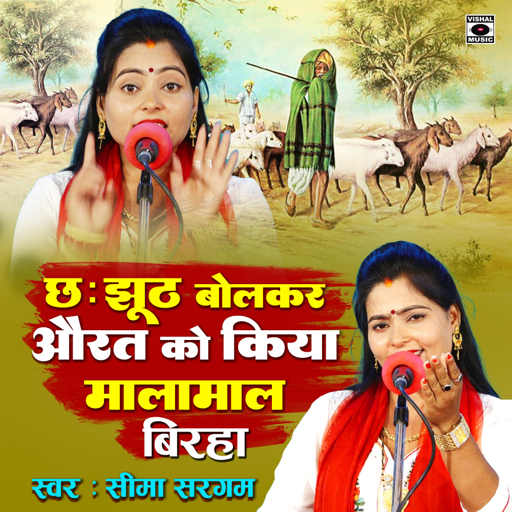 Che Jhut Bolkar Aurat Ko Kiya Malamal Birha