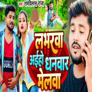 Listen to Labharwa Aiho Dhanwar Melwa song with lyrics from Ramwilash Raja