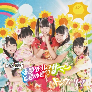 ดาวน์โหลดและฟังเพลง Don't Worry! พร้อมเนื้อเพลงจาก Tokimeki Sendenbu