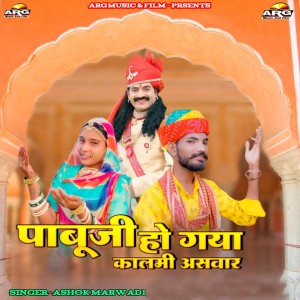 Listen to Pabuji Ho Gaya Kalmi Asvaar song with lyrics from Ashok Marwadi