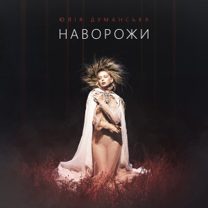 收听Юлия Думанская的Наворожи歌词歌曲