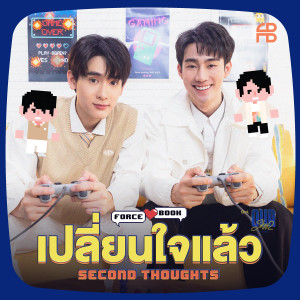 ดาวน์โหลดและฟังเพลง เปลี่ยนใจแล้ว (Second Thoughts) [เพลงประกอบซีรีส์ Our Skyy ชอกะเชร์คู่กันต์] พร้อมเนื้อเพลงจาก Force Jiratchapong