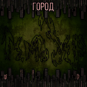 Album Город from 
