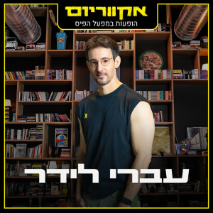 Album הופעות במפעל הפיס (Live) from Ivri Lider